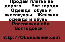 Продам платье не дорого!!! - Все города Одежда, обувь и аксессуары » Женская одежда и обувь   . Ростовская обл.,Волгодонск г.